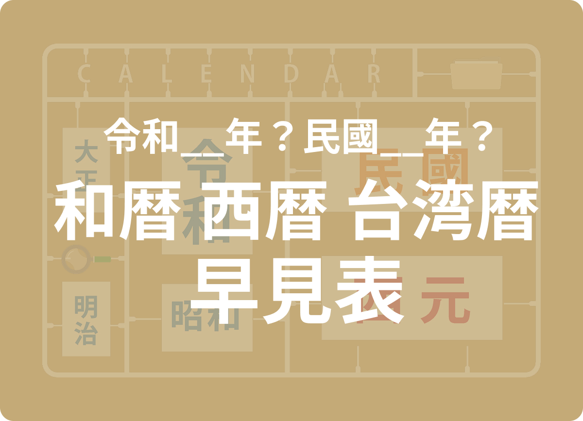 民國何年？日本の和暦と台湾暦の早見表